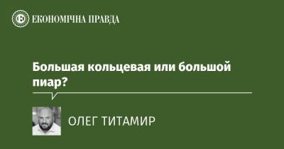 Большая кольцевая или большой пиар?