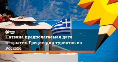 Названа предполагаемая дата открытия Греции для туристов изРоссии
