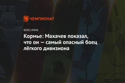 Кормье: Махачев показал, что он — самый опасный боец лёгкого дивизиона