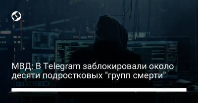 МВД: В Telegram заблокировали около десяти подростковых "групп смерти"