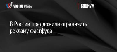 В России предложили ограничить рекламу фастфуда