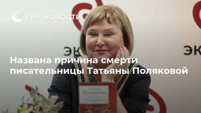Названа причина смерти писательницы Татьяны Поляковой