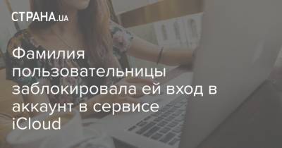 Фамилия пользовательницы заблокировала ей вход в аккаунт в сервисе iCloud - strana.ua