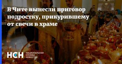 Франциск - Андрей Ткачев - В Чите вынесли приговор подростку, прикурившему от свечи в храме - nsn.fm - Чита