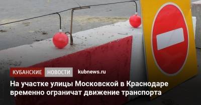 На участке улицы Московской в Краснодаре временно ограничат движение транспорта