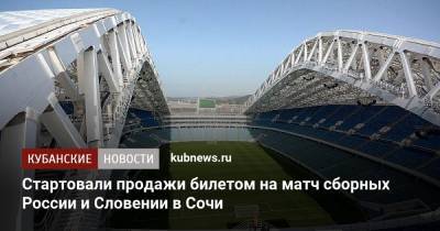Стартовали продажи билетов на матч сборных России и Словении в Сочи