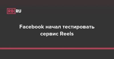 Facebook начал тестировать сервис Reels