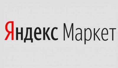 "Яндекс" хочет войти в 3-ку лидеров на рынке электронной коммерции в ближайшие пару лет