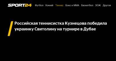 Российская теннисистка Кузнецова победила украинку Свитолину на турнире в Дубае