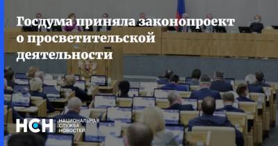 Госдума приняла законопроект о просветительской деятельности