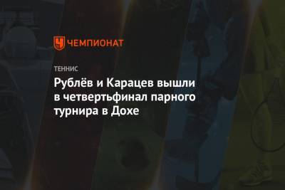 Рублёв и Карацев вышли в четвертьфинал парного турнира в Дохе