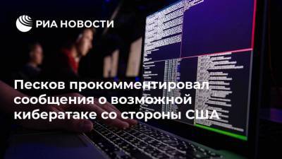 Песков прокомментировал сообщения о возможной кибератаке со стороны США