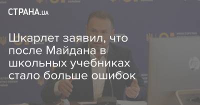 Шкарлет заявил, что после Майдана в школьных учебниках стало больше ошибок