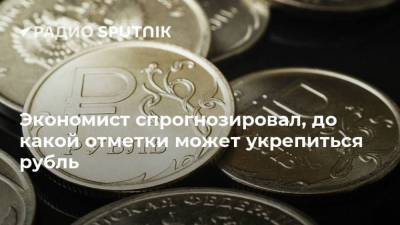 Экономист спрогнозировал, до какой отметки может укрепиться рубль