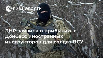 ЛНР заявила о прибытии в Донбасс иностранных инструкторов для солдат ВСУ