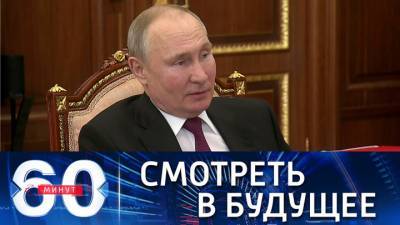 60 минут. Владимир Путин: важно совместить экономические потребности и научные знания