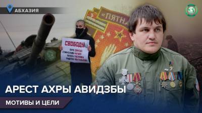 За что в Абхазии арестовали командира подразделения ДНР Ахру Авидзбу