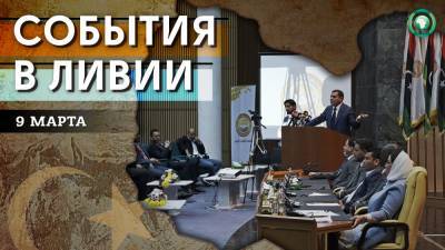 Второй день заседания Палаты представителей в Сирте – что произошло в Ливии 9 марта