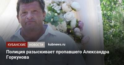 Полиция разыскивает пропавшего Александра Горкунова - kubnews.ru - Краснодарский край - район Новокубанский