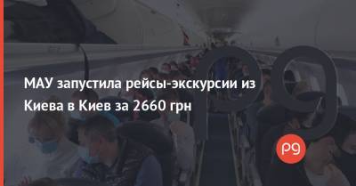 МАУ запустила рейсы-экскурсии из Киева в Киев за 2660 грн