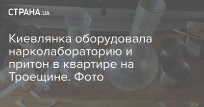 Киевлянка оборудовала нарколабораторию и притон в квартире на Троещине. Фото