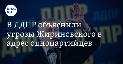В ЛДПР объяснили угрозы Жириновского в адрес однопартийцев