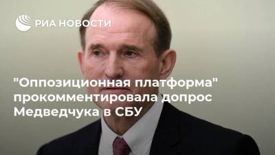 "Оппозиционная платформа" прокомментировала допрос Медведчука в СБУ