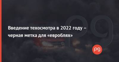 Введение техосмотра в 2022 году – черная метка для «евроблях»