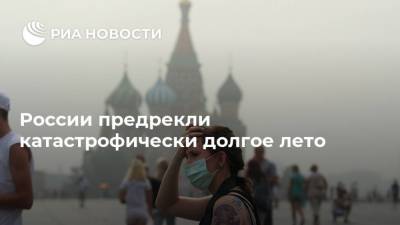 России предрекли катастрофически долгое лето