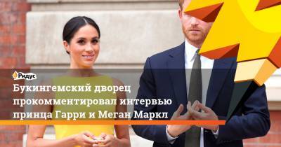 Букингемский дворец прокомментировал интервью принца Гарри иМеган Маркл