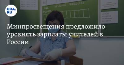 Минпросвещения предложило уровнять зарплаты учителей в России