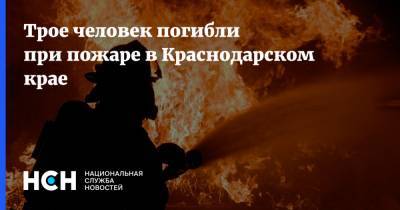 Трое человек погибли при пожаре в Краснодарском крае