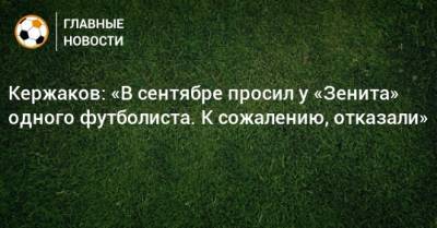 Кержаков: «В сентябре просил у «Зенита» одного футболиста. К сожалению, отказали»