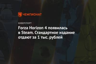 Forza Horizon 4 появилась в Steam. Стандартное издание отдают за 1 тыс. рублей