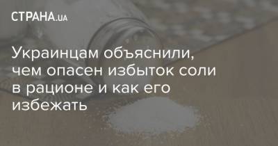 Украинцам объяснили, чем опасен избыток соли в рационе и как его избежать