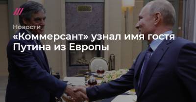 «Коммерсант» узнал имя гостя Путина из Европы