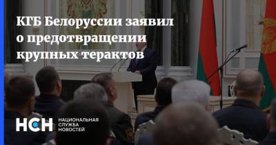 КГБ Белоруссии заявил о предотвращении крупных терактов