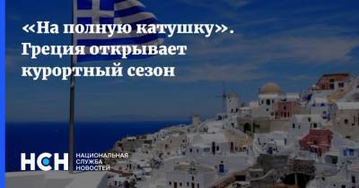 «На полную катушку». Греция открывает курортный сезон