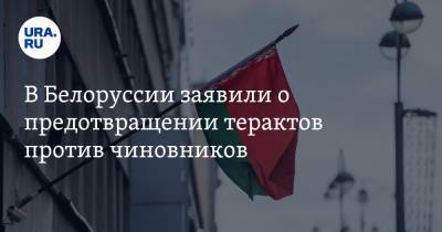 В Белоруссии заявили о предотвращении терактов против чиновников