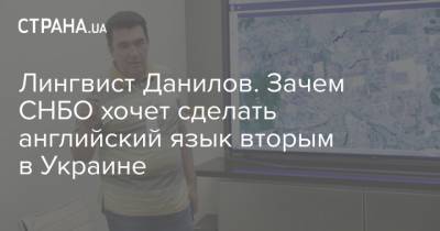 Лингвист Данилов. Зачем СНБО хочет сделать английский язык вторым в Украине