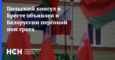 Польский консул в Бресте объявлен в Белоруссии персоной нон грата