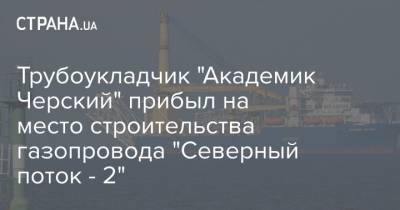 Трубоукладчик "Академик Черский" прибыл на место строительства газопровода "Северный поток - 2"