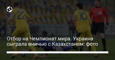 Отбор на Чемпионат мира. Украина сыграла вничью с Казахстаном: фото