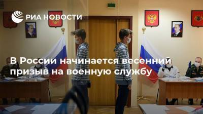 В России начинается весенний призыв на военную службу