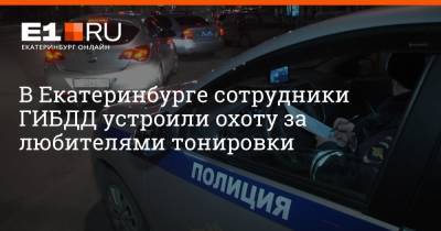 В Екатеринбурге сотрудники ГИБДД устроили охоту за любителями тонировки