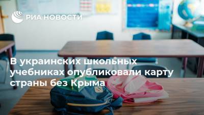 В украинских школьных учебниках опубликовали карту страны без Крыма