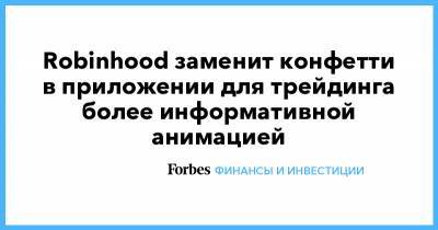 Robinhood заменит конфетти в приложении для трейдинга более информативной анимацией