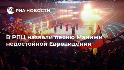 В РПЦ назвали песню Манижи недостойной Евровидения