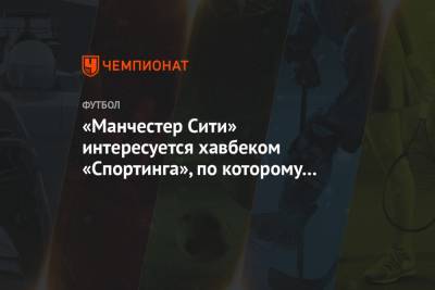 «Манчестер Сити» интересуется хавбеком «Спортинга», по которому делал предложение ЦСКА