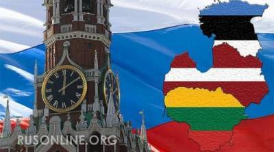 Европа разгромила Прибалтику и толкнула на Россию